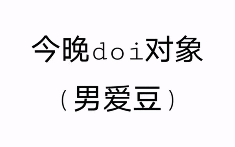 男女之间doi是啥意思-第1张图片-波音达百科