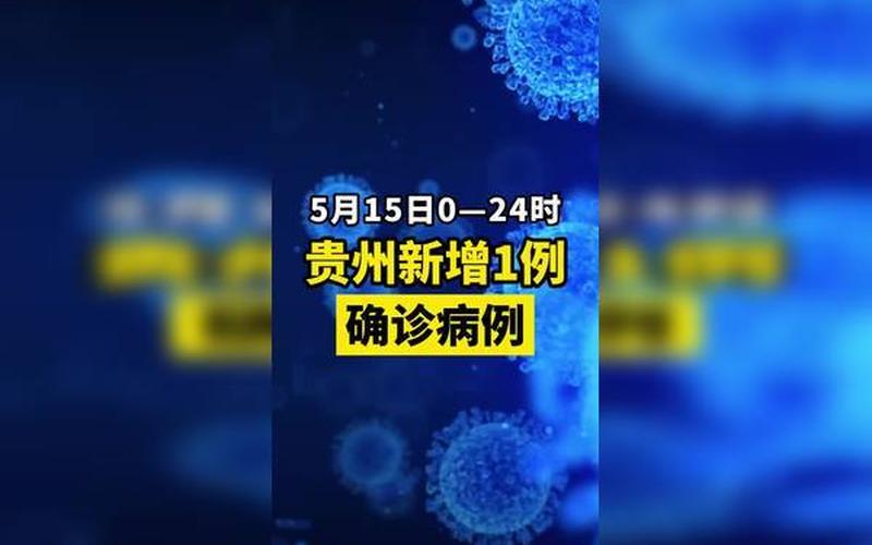 贵州最新疫情最新消息-第1张图片-波音达百科