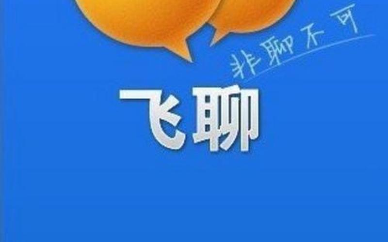 飞聊和飞信的区别-第1张图片-波音达手游百科