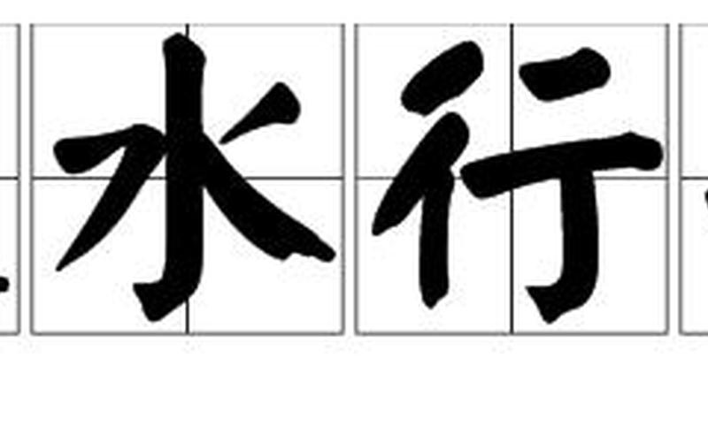 逆水划船打一成语-第1张图片-波音达百科