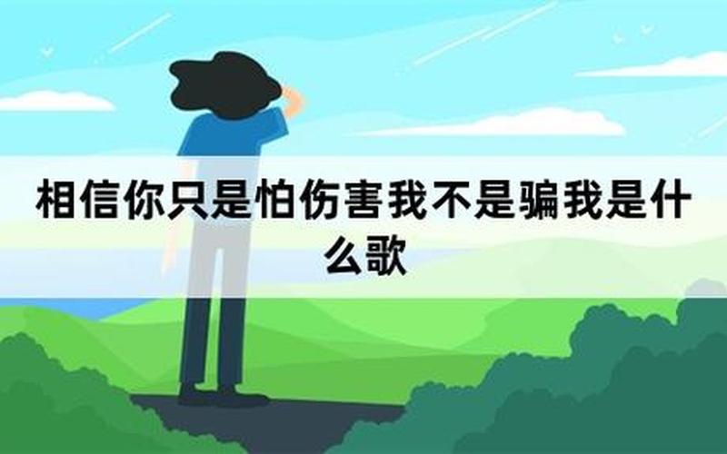 相信你只是怕伤害我 不是骗我-第1张图片-波音达百科