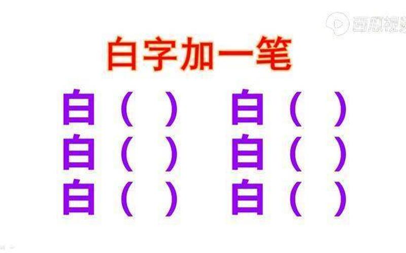 由加一笔是什么字-第1张图片-波音达百科