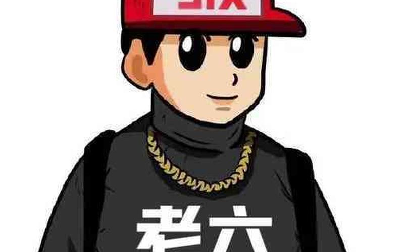 老六是什么意思梗-第1张图片-波音达手游百科