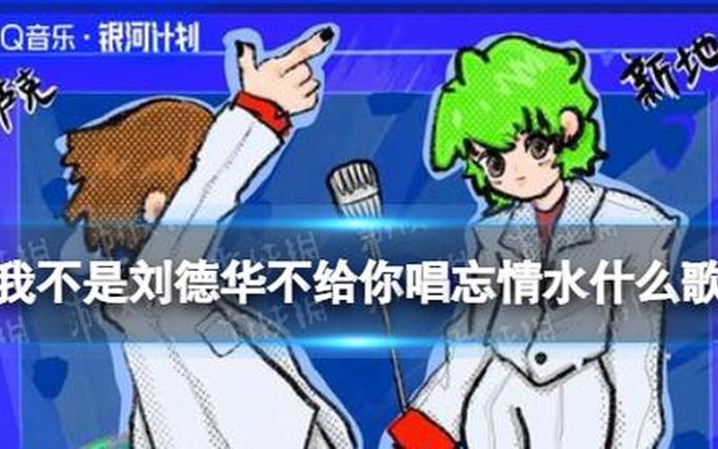 我不是刘德华不给你唱忘情水歌词-第1张图片-波音达百科