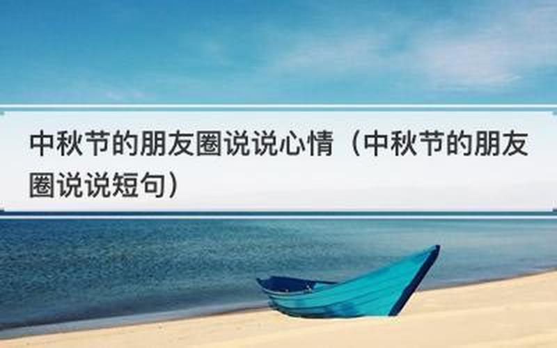 中秋节幽默朋友圈说说-第1张图片-波音达百科