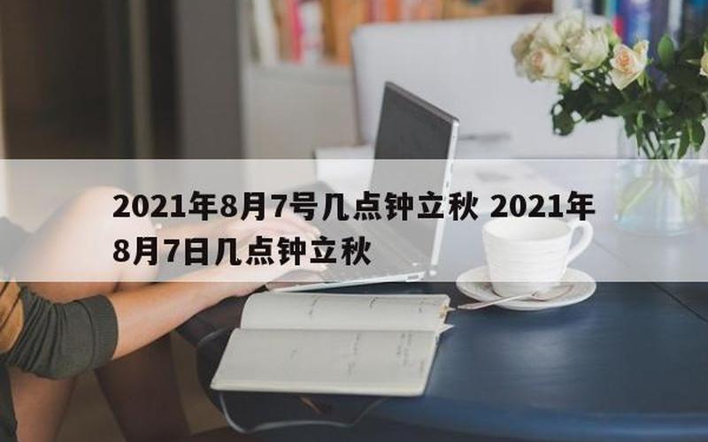 立秋是几月几号2021年几点-第1张图片-波音达百科