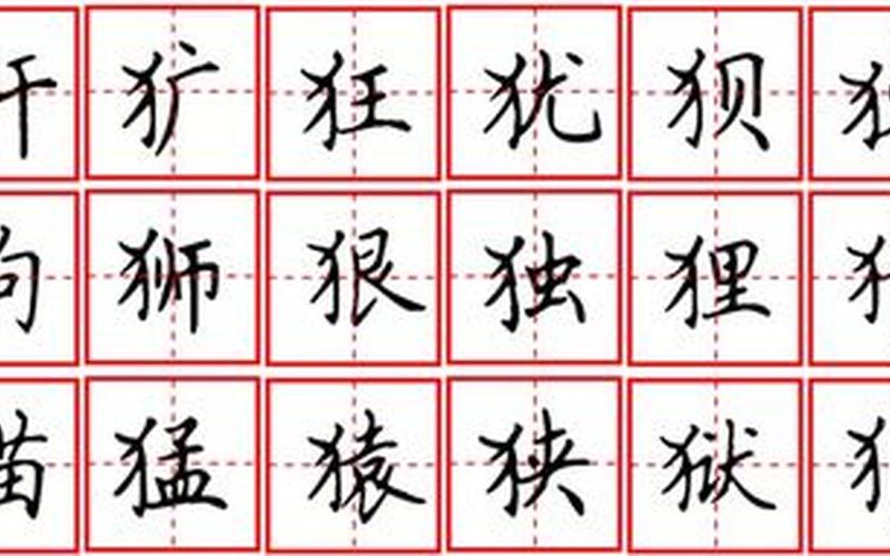反犬旁的字和什么有关-第1张图片-波音达手游百科