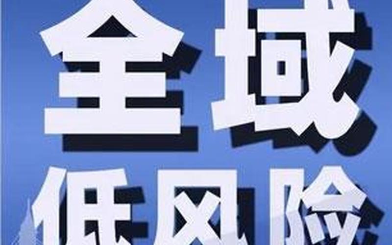 目前杭州全域低风险-第1张图片-波音达百科