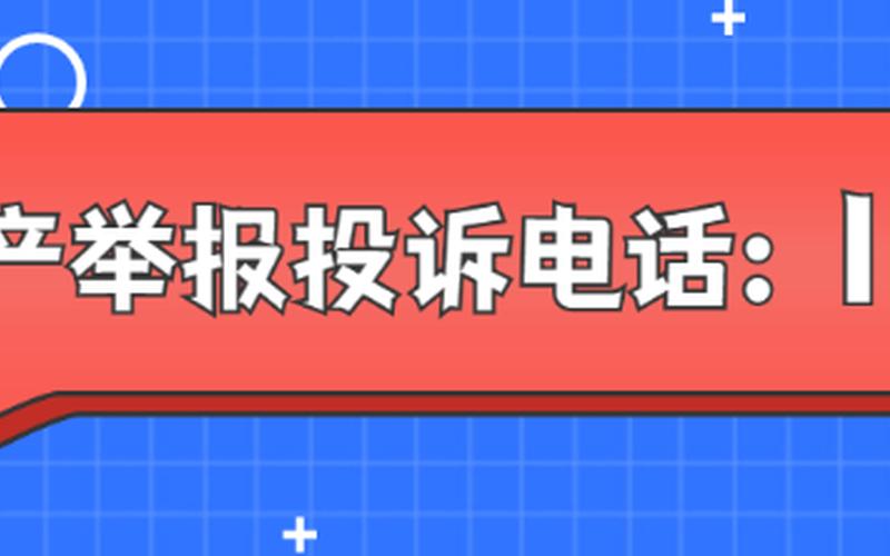安全举报 *** 是多少-第1张图片-波音达手游百科
