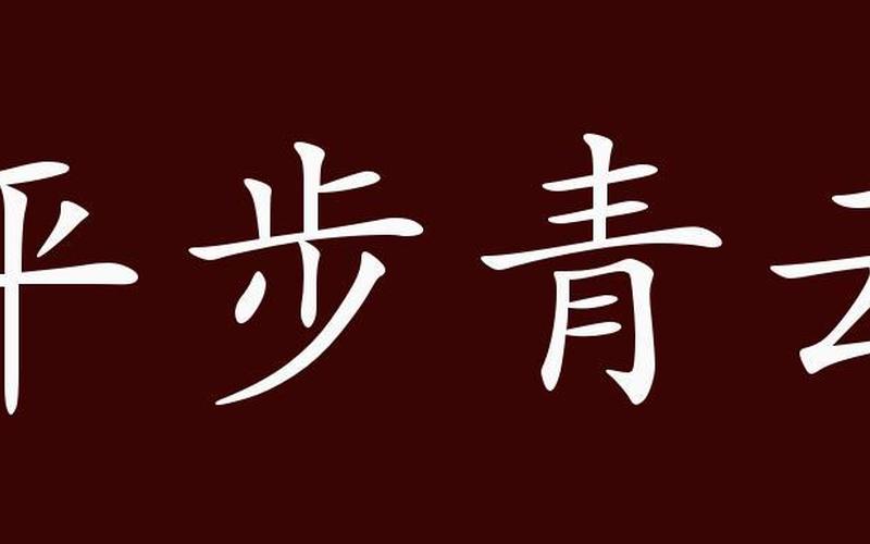 青云当自致下一句-第1张图片-波音达百科