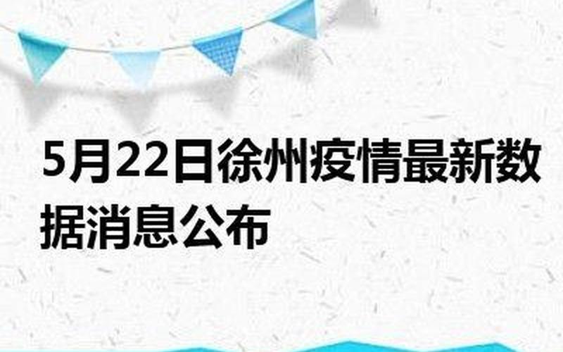 徐州疫情最新消息今天-第1张图片-波音达百科