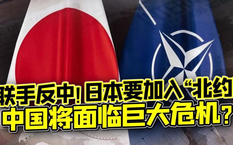 日本为什么不加入北约？-第1张图片-波音达百科