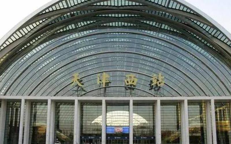 天津火车站订票 *** -第1张图片-波音达百科