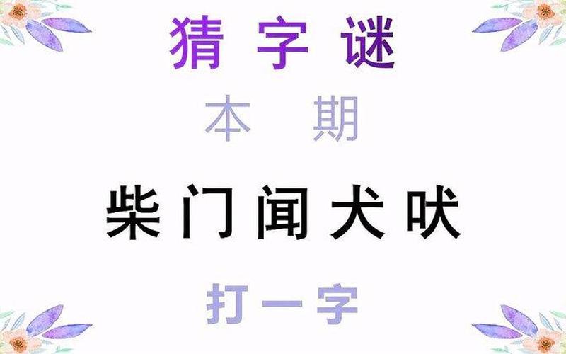 柴门闻犬吠打一字-第1张图片-波音达手游百科