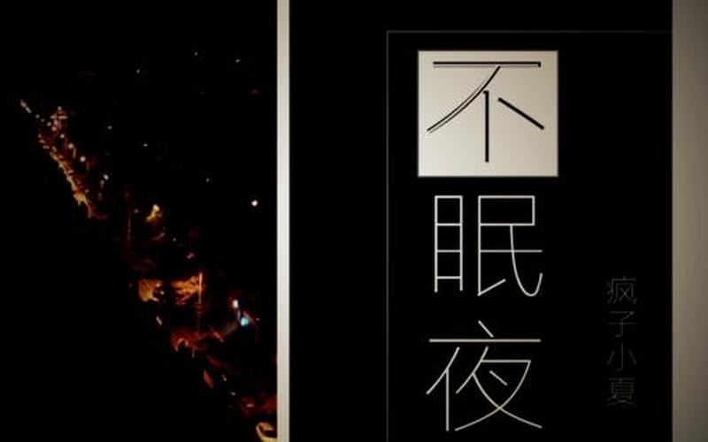 有过多少不眠的夜晚是什么歌-第1张图片-波音达百科