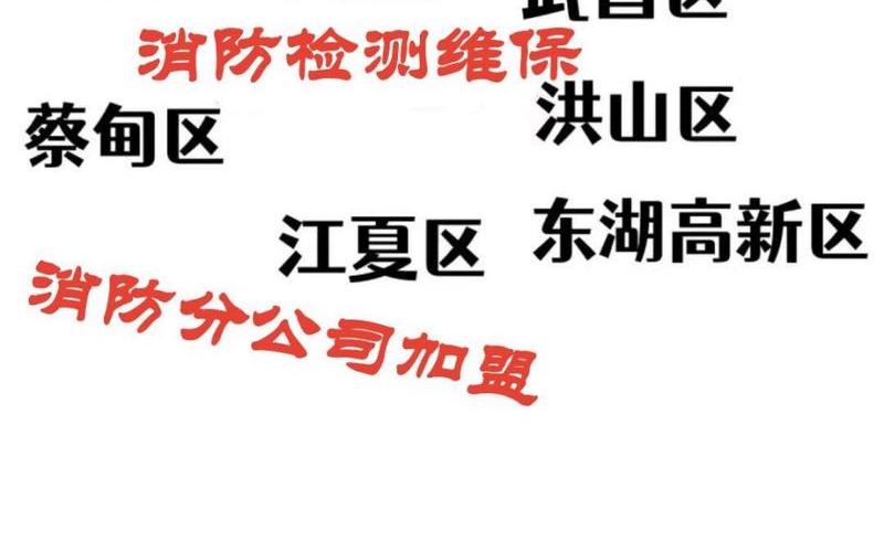 消防维保公司加盟-第1张图片-波音达百科