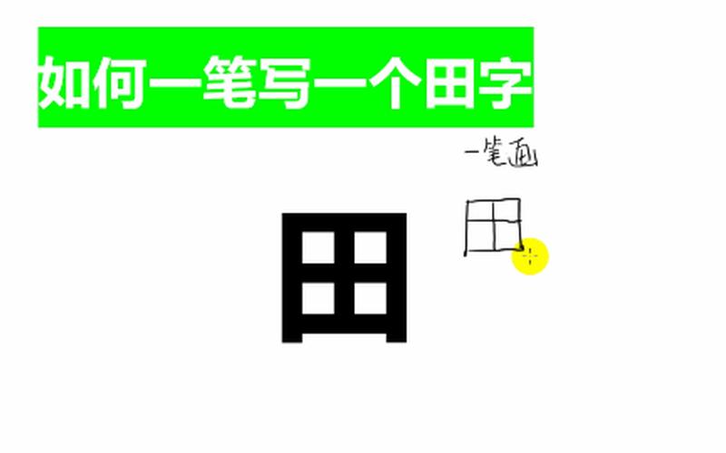 一笔画的汉字就3个-第1张图片-波音达百科