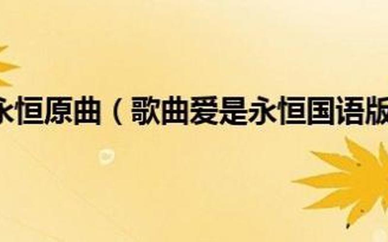 曾以为我们爱能够永恒是什么歌-第1张图片-波音达百科
