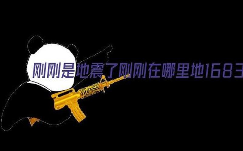 地震了吗刚才1分钟前-第1张图片-波音达百科