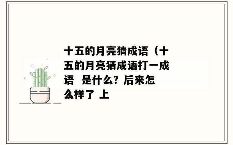 十五的月亮打一成语是什么成语-第1张图片-波音达手游百科