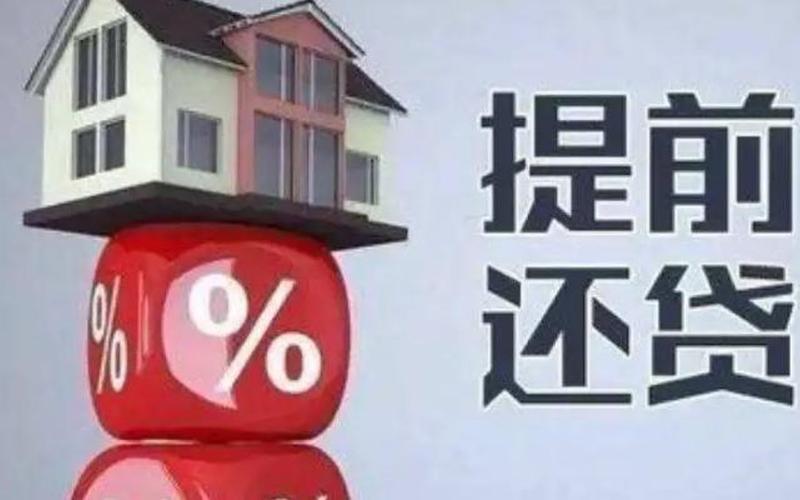 提前还款10万有意义吗-第1张图片-波音达手游百科