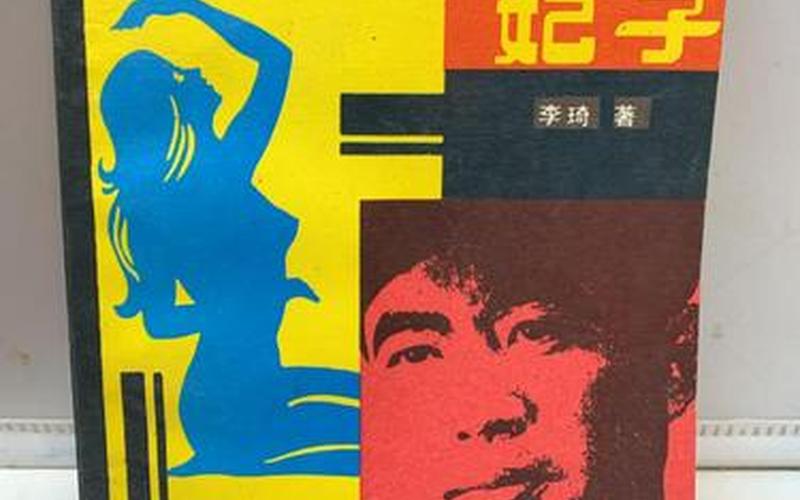 林立果与第4号妃子生李连杰-第1张图片-波音达百科