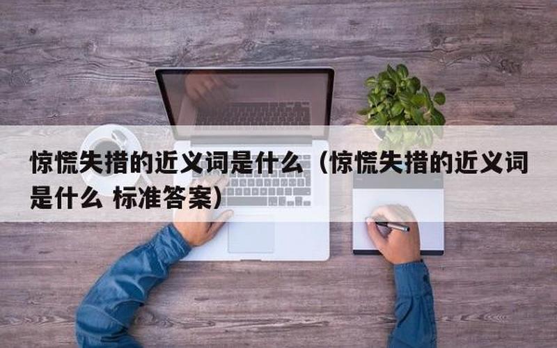 惊慌失措的措是什么意思-第1张图片-波音达手游百科