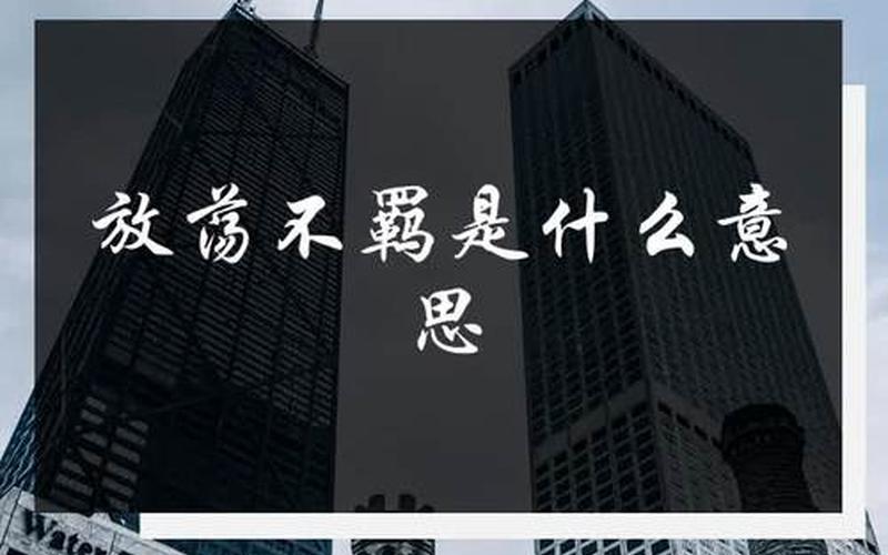 放荡不羁什么意思-第1张图片-波音达百科