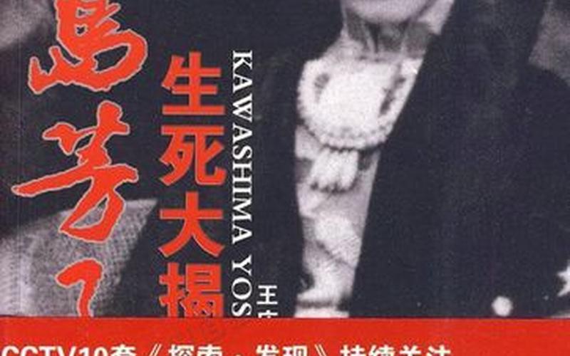 川岛芳子生死之谜大揭秘第5集-第1张图片-波音达百科