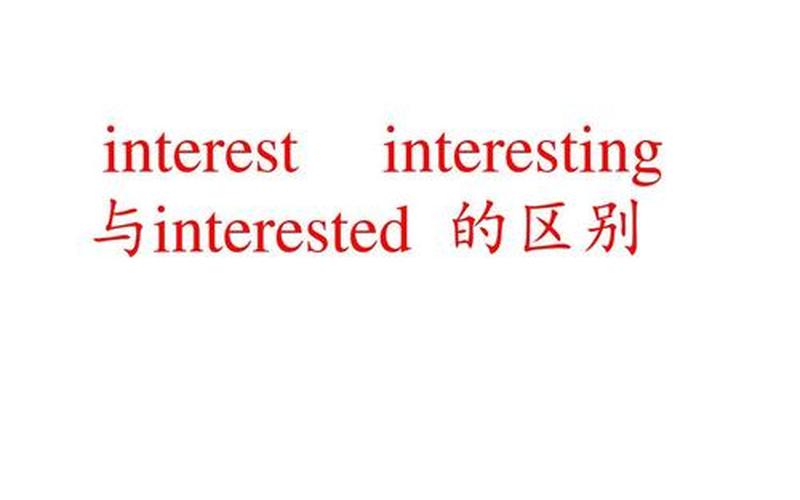 interesting的反义词-第1张图片-波音达百科