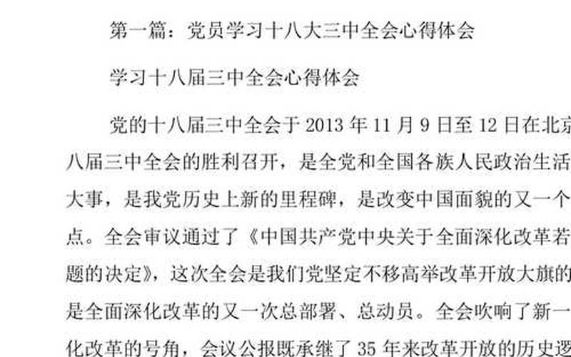 十八届三中全会感想-第1张图片-波音达百科