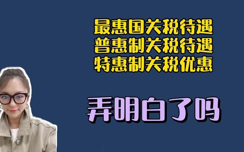 普惠制待遇是什么意思-第1张图片-波音达手游百科
