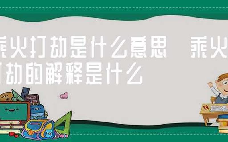 趁火打劫什么意思-第1张图片-波音达百科