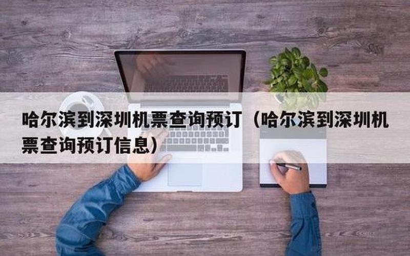 哈尔滨到深圳机票-第1张图片-波音达百科