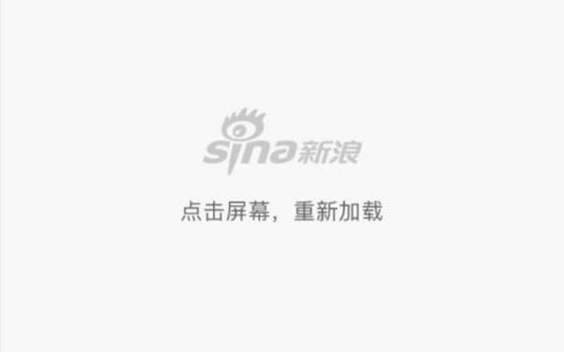 新浪微博无法评论-第1张图片-波音达手游百科