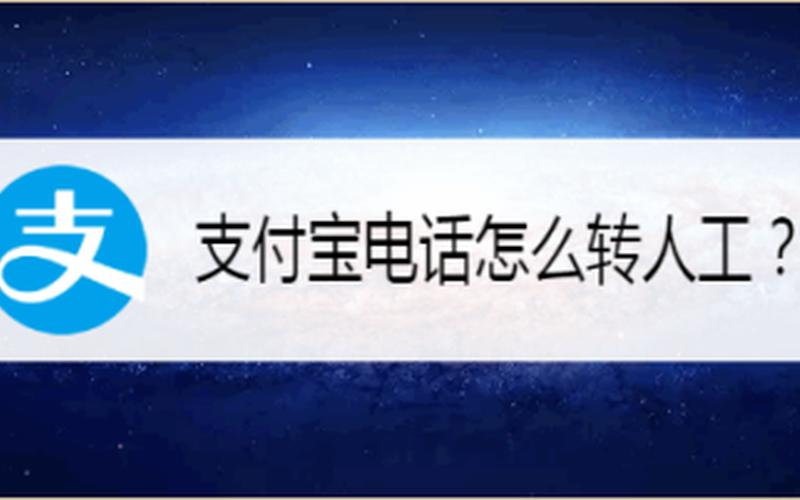支付宝电话人工服务-第1张图片-波音达百科