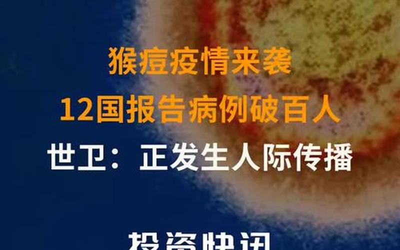 猴痘疫情最新消息-第1张图片-波音达百科