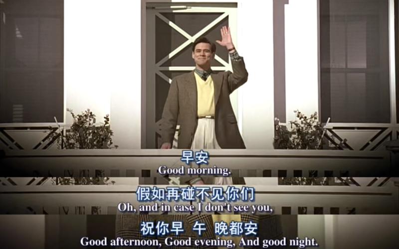 楚门的世界经典台词-第1张图片-波音达百科