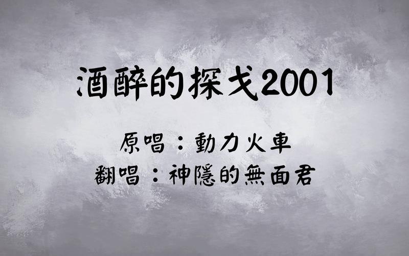 酒醉的探戈2001歌词-第1张图片-波音达百科