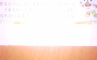 2014年南京青奥会的主题是什么?形象大使是谁?
