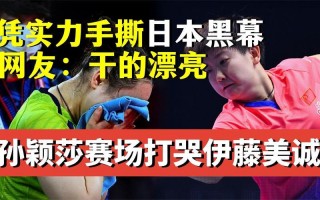打哭伊藤!孙颖莎-过瘾