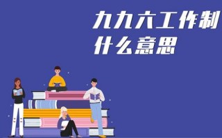 807工作制什么意思