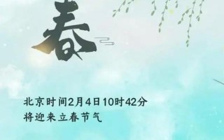 2020年2月4号几点打春