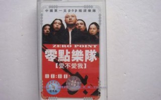 你到底爱不爱我零点乐队