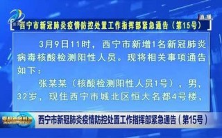 西宁最近疫情情况