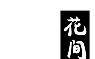 对酒当歌不胜酒力