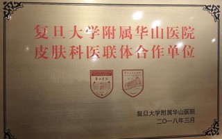 上海华山皮肤科医院