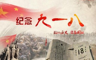 9月18是什么日子？
