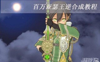 百万亚瑟王逆合成