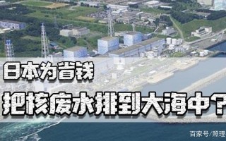 联合国为什么不阻止日本排核废水